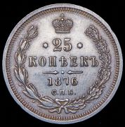 25 копеек 1876 СПБ-НI