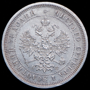 25 копеек 1878 СПБ-НФ (цифра 4 развернута)