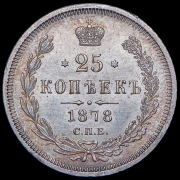 25 копеек 1878 СПБ-НФ (цифра 4 развернута)