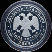 25 рублей 2008 "190 лет Гознаку" СПМД