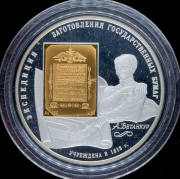 25 рублей 2008 "190 лет Гознаку" СПМД