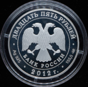 25 рублей 2012 "200-летие победы России в Отечественной войне 1812 года" СПМД