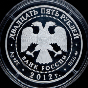 25 рублей 2012 "Спасо-Бородинский монастырь, Московская обл." ММД