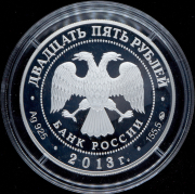 25 рублей 2013 "90 лет Динамо: Биатлон" ММД