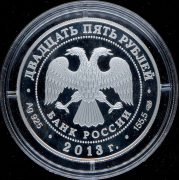 25 рублей 2013 "90 лет Динамо: Футбол" СПМД