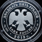 25 рублей 2013 "90 лет Динамо: Хоккей" СПМД