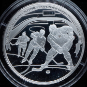 25 рублей 2013 "90 лет Динамо: Хоккей" СПМД