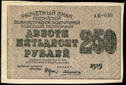 250 рублей 1919
