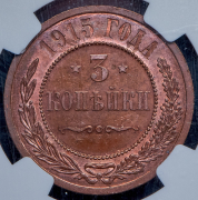 3 копейки 1915 (в слабе)