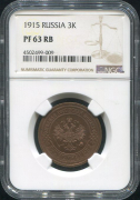 3 копейки 1915 (в слабе)