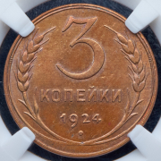 3 копейки 1924 (в слабе)