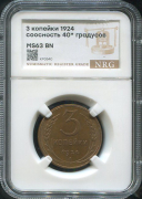 3 копейки 1924 (в слабе)