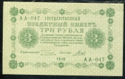 3 рубля 1918