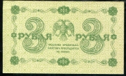 3 рубля 1918