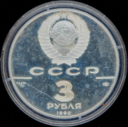 3 рубля 1990 "Всемирная встреча на высшем уровне в интересах детей, Нью-Йорк 1990" ЛМД