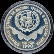 3 рубля 1990 "Всемирная встреча на высшем уровне в интересах детей, Нью-Йорк 1990" ЛМД