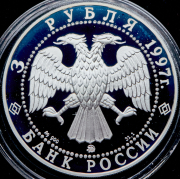 3 рубля 1997 "Примирение и согласие"