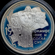 3 рубля 1997 "Примирение и согласие"