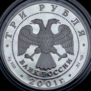 3 рубля 2001 "Большой театр" СПМД