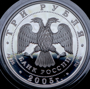 3 рубля 2005 "Станция метро Кропоткинская" ММД