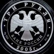 3 рубля 2005 "Станция метро Кропоткинская"