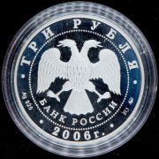 3 рубля 2006 "Сберегательное дело в России" ММД