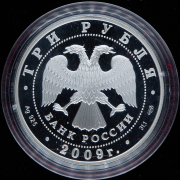 3 рубля 2009 "Покровский собор, г. Воронеж" СПМД