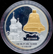 3 рубля 2009 "Покровский собор, г. Воронеж" СПМД