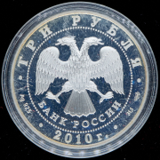 3 рубля 2010 "150-летие Банка России" СПМД