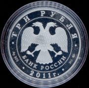3 рубля 2011 "225-летие со дня основания первого российского страхового учреждения" ММД