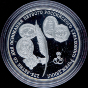 3 рубля 2011 "225-летие со дня основания первого российского страхового учреждения" ММД