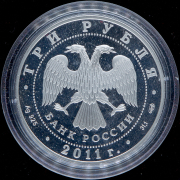 3 рубля 2011 "Сбербанк 170 лет" СПМД