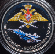 3 рубля 2012 "100 лет Военно-воздушным силам" СПМД