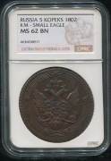 5 копеек 1802 (в слабе)