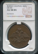 5 копеек 1835 (в слабе)