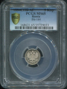 5 копеек 1884 (в слабе)