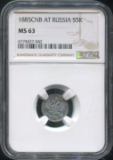 5 копеек 1885 (в слабе)