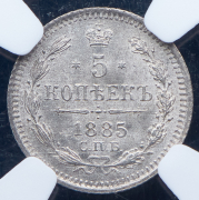 5 копеек 1885 (в слабе) СПБ-АГ