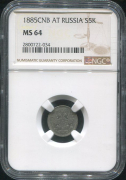 5 копеек 1885 (в слабе)