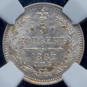 5 копеек 1887 (в слабе) СПБ-АГ