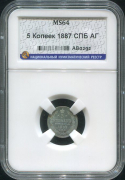 5 копеек 1887 (в слабе)