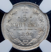 5 копеек 1891 (в слабе) СПБ-АГ