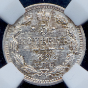 5 копеек 1892 (в слабе) СПБ-АГ