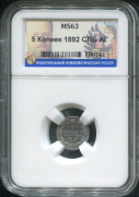 5 копеек 1892 (в слабе)