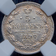 5 копеек 1897 (в слабе) СПБ-АГ