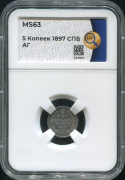 5 копеек 1897 (в слабе)