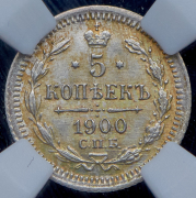 5 копеек 1900 (в слабе) СПБ-ФЗ