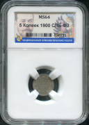 5 копеек 1900 (в слабе)