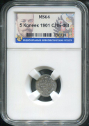 5 копеек 1901 (в слабе)