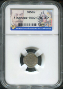 5 копеек 1902 (в слабе)